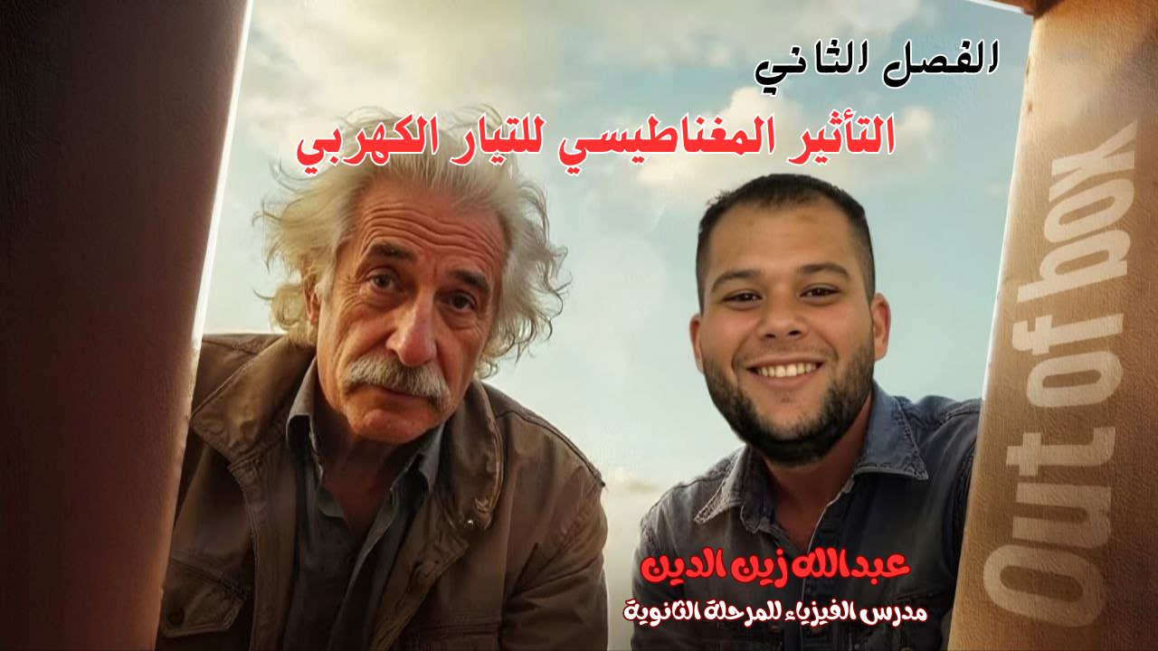 الفصل الثاني : التأثير المغناطيسي للتيار الكهربي